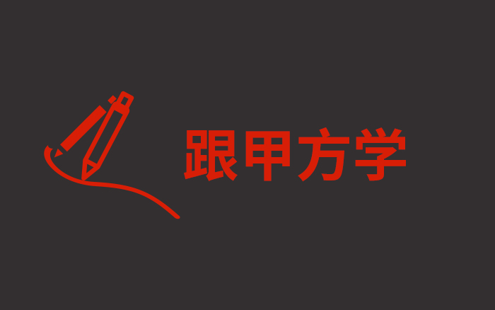 跟甲方學設計