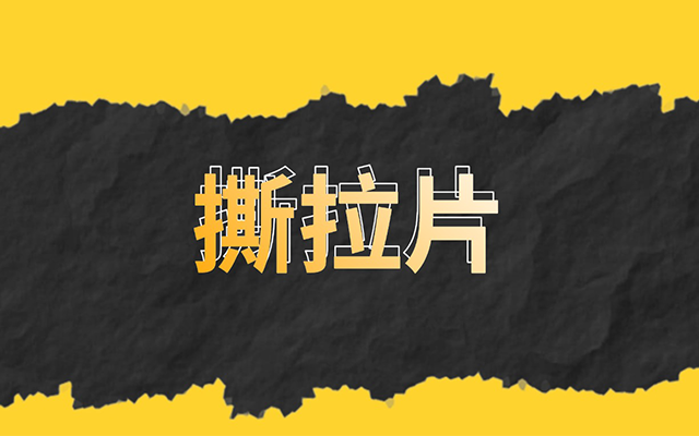 撕拉撕拉撕拉撕拉撕拉撕拉片