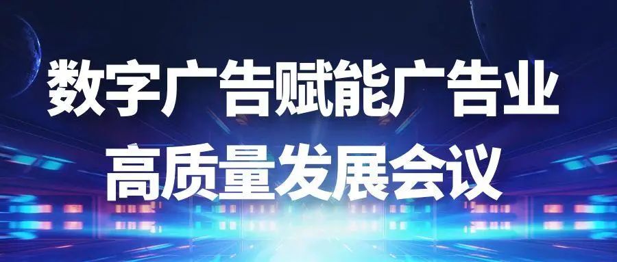 數(shù)字廣告認(rèn)證攻略！數(shù)字廣告賦能廣告業(yè)高質(zhì)量發(fā)展會議順利舉行