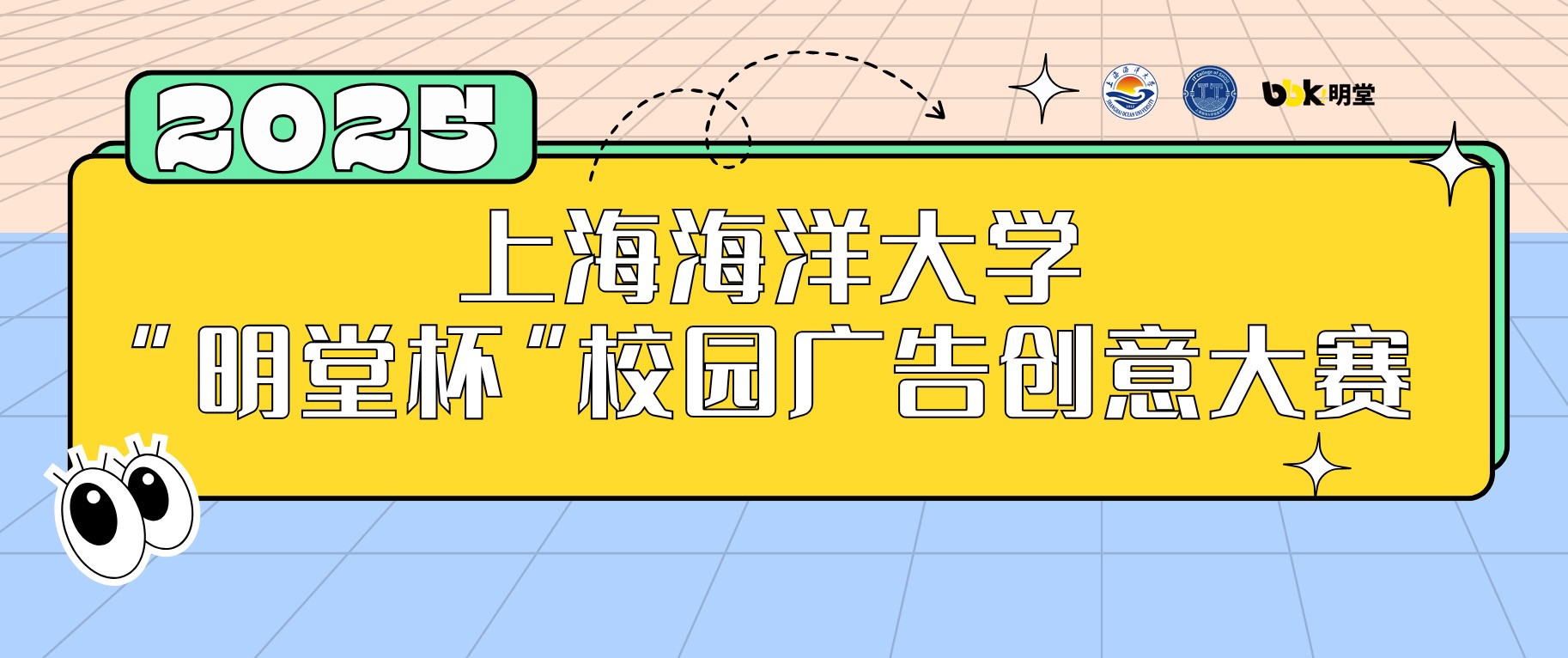 上海海洋大學(xué)2025年度“明堂杯”校園廣告創(chuàng)意大賽圓滿落幕！