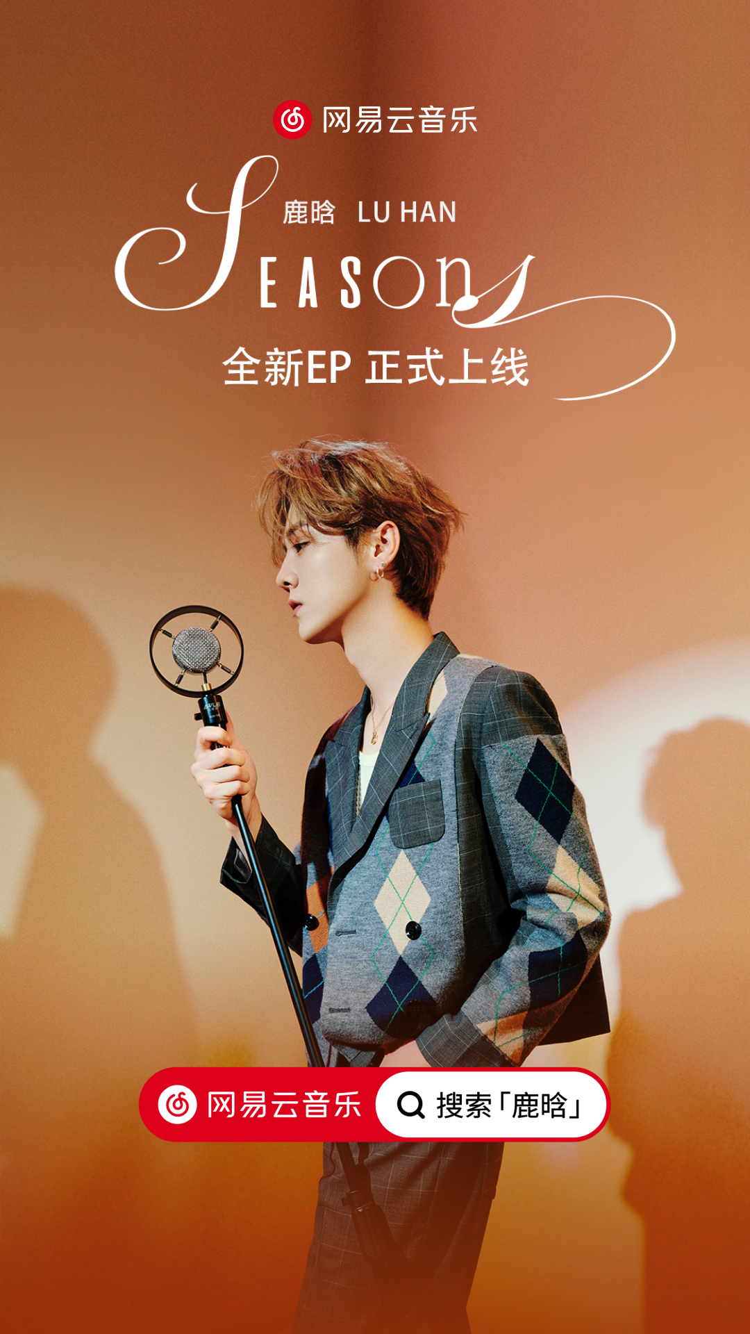 鹿晗全新數專《Seasons》上線網易云音樂 四季旋律即將啟程