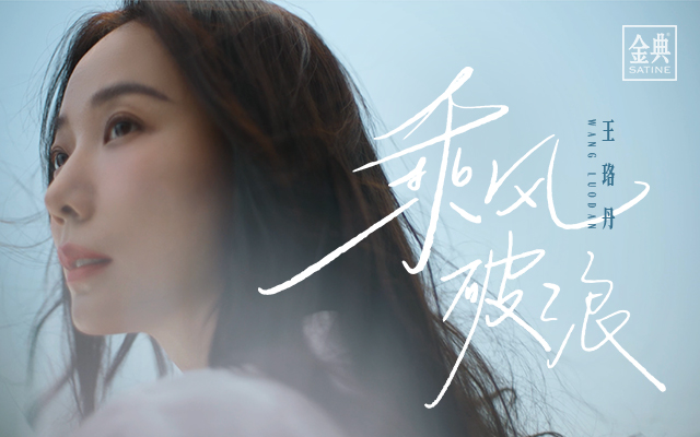 乘風(fēng)破浪后，我們讓王珞丹聊了聊草原