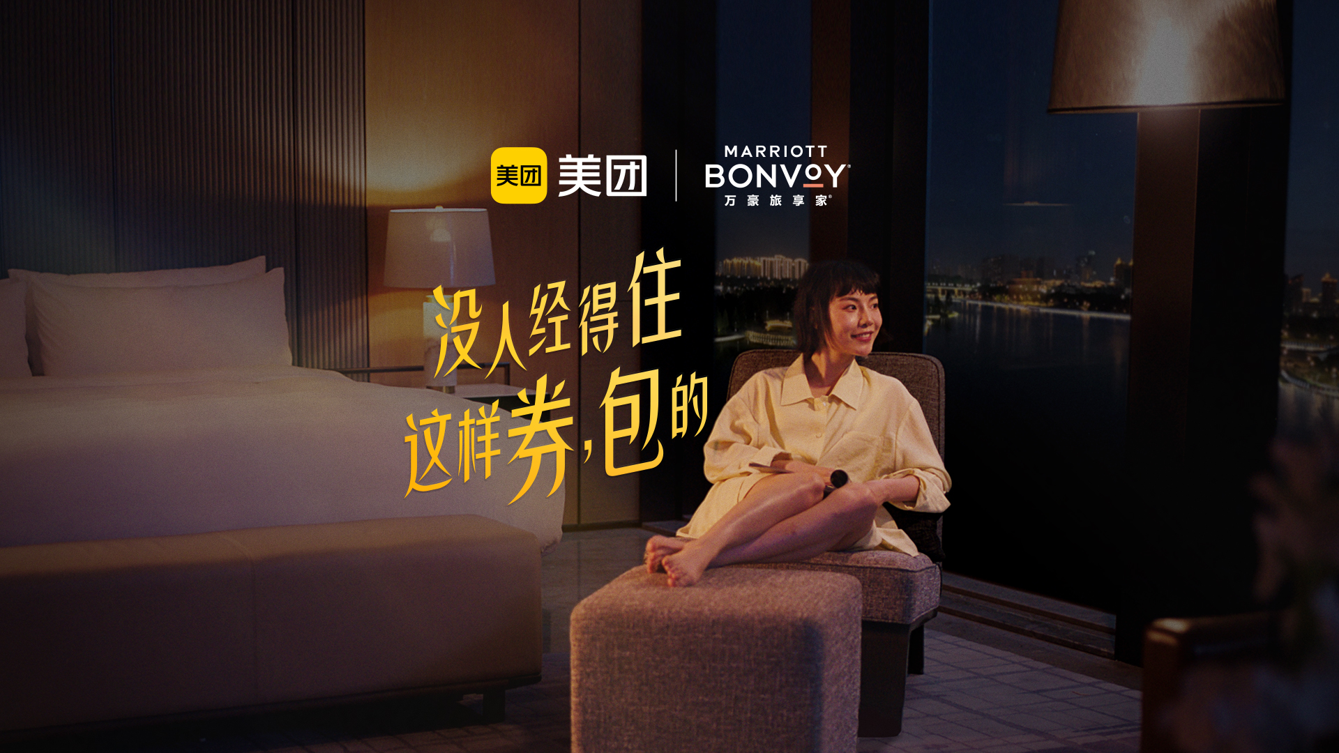 美團酒店x萬豪旅享家：誰也經不住這樣券，包的