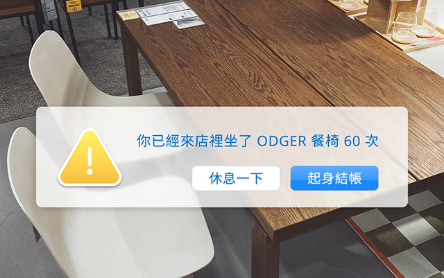 臺灣宜家618：逛第60次 or 結(jié)賬帶走，這是一個問題
