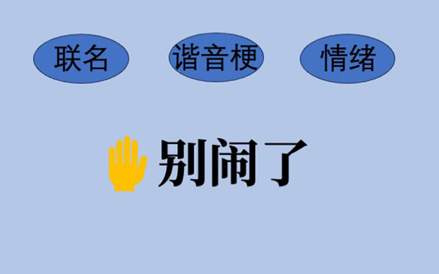 跟風式營銷，正在單一化廣告語言