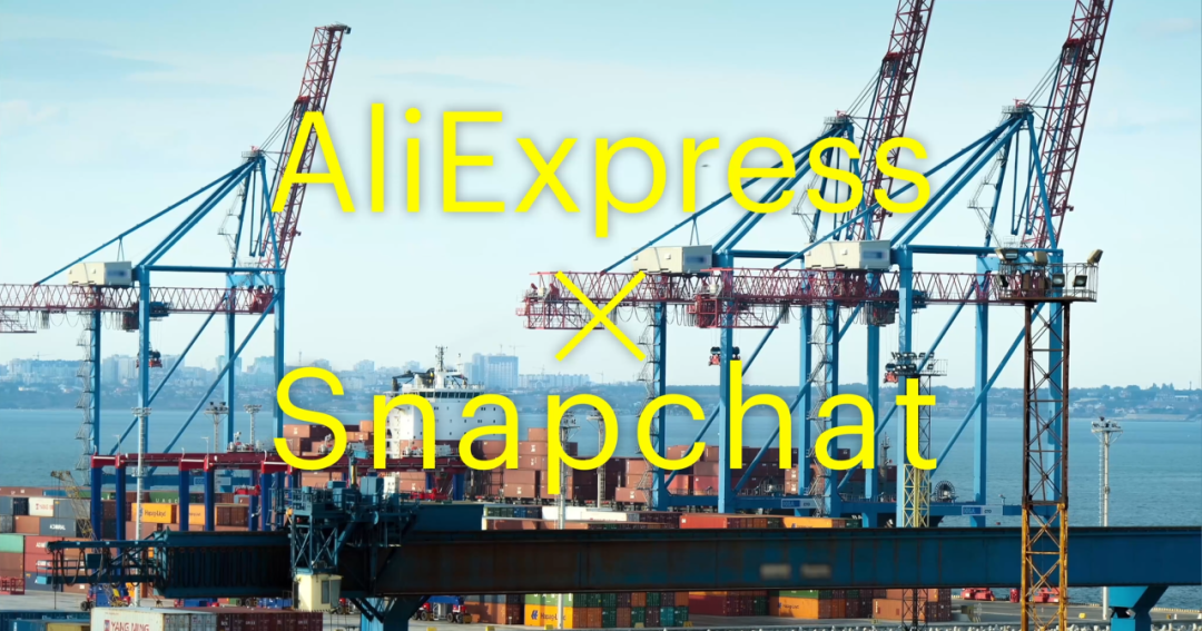提效50倍，降本13%，阿里速賣通在Snapchat上做對了什么？