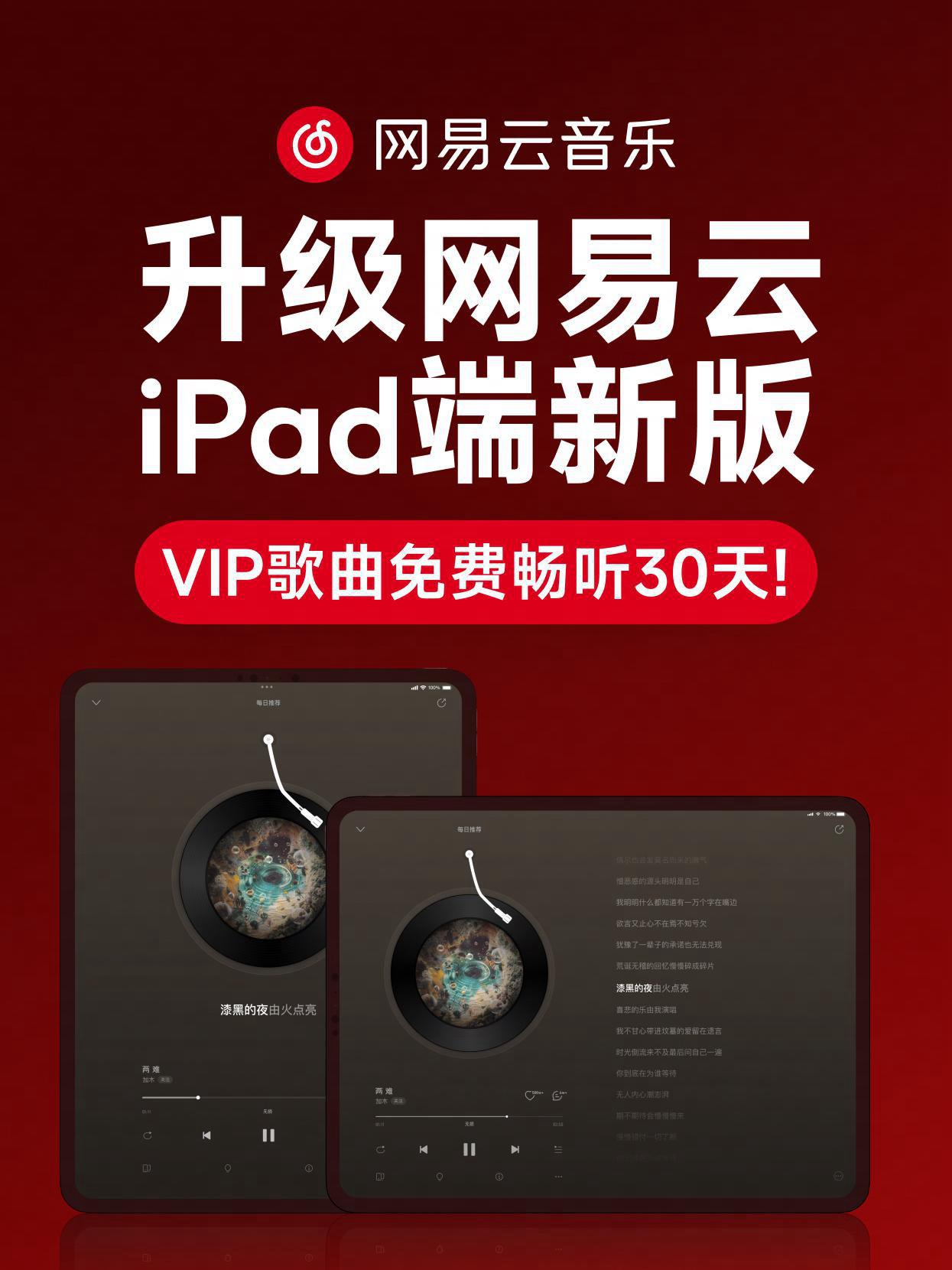 網易云音樂iPad端新版煥新上線 非會員用戶限享30天VIP歌曲免費聽