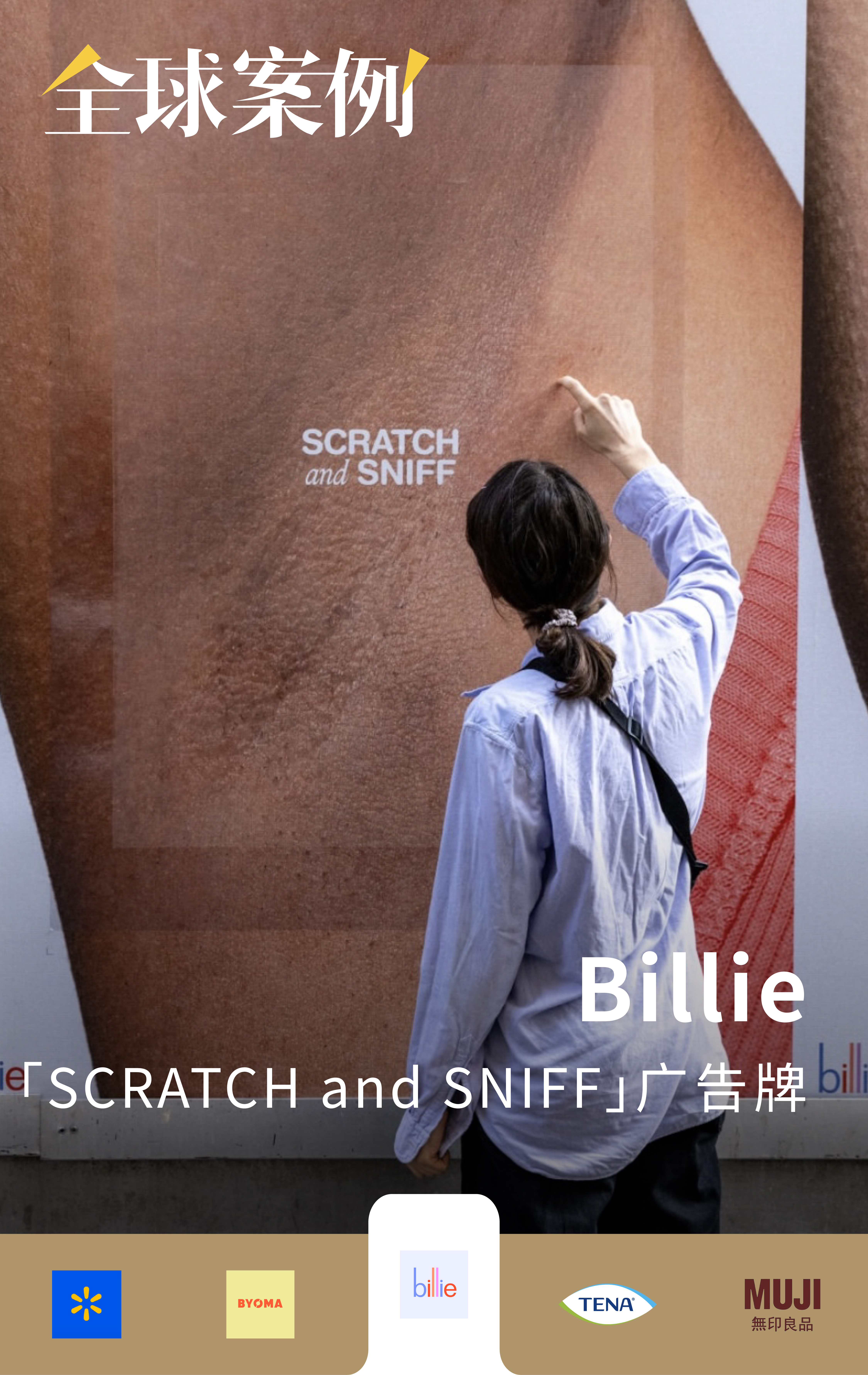 最新5個(gè)海外簡(jiǎn)潔而有張力的創(chuàng)意：Walmart 、BYOMA、Billie、TENA、MUJI | 全球案例精選