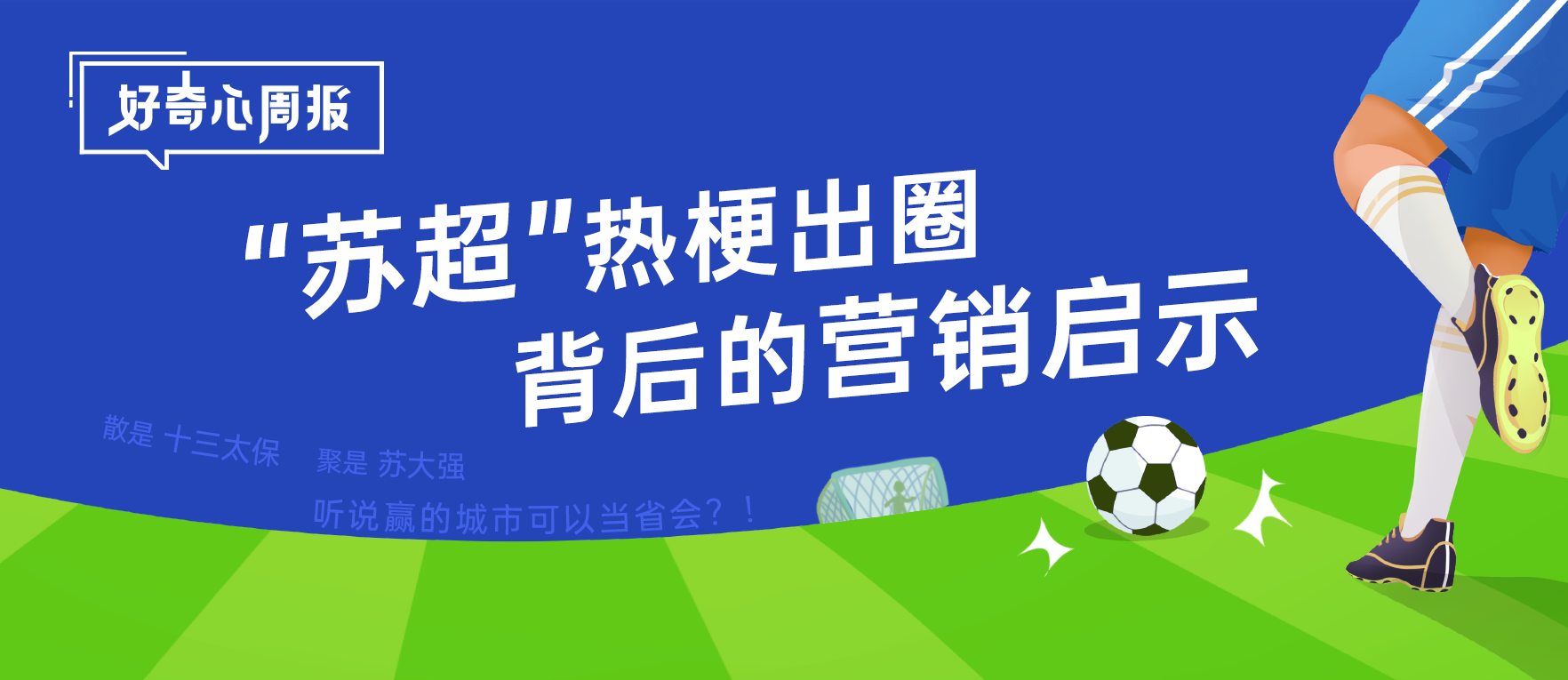 好奇心周報丨地域文化引全民狂歡：“蘇超”熱梗出圈背后的營銷啟示