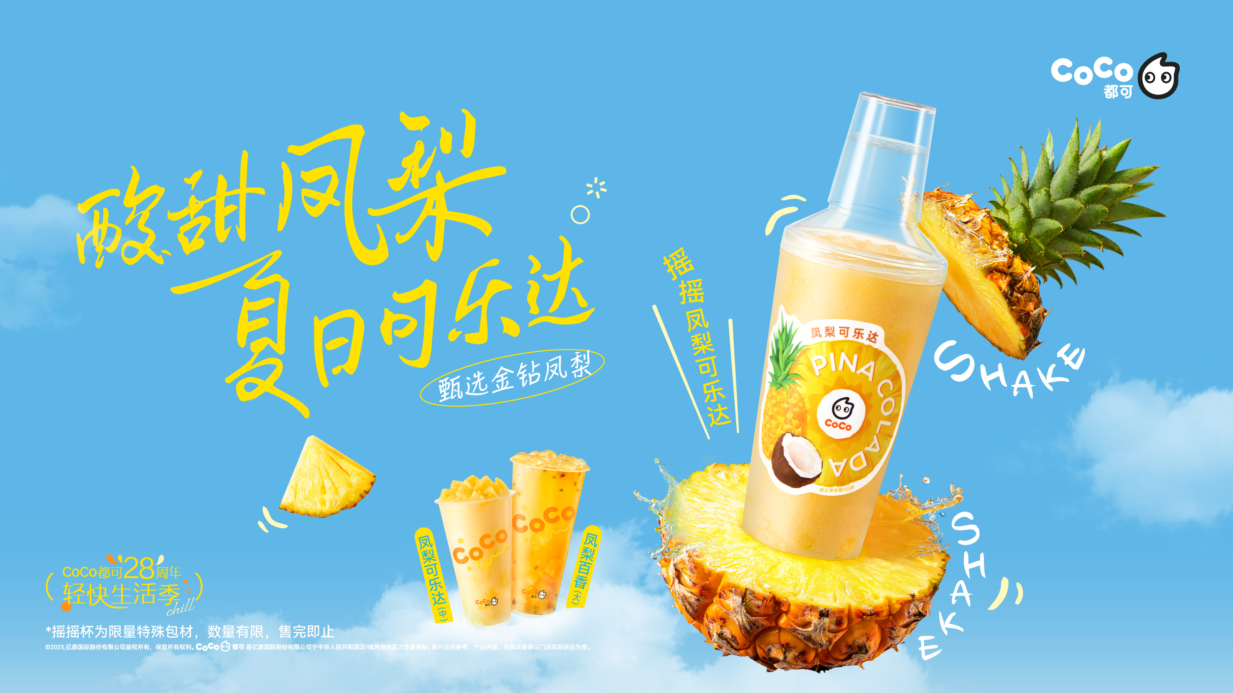 茶飲+輕生活=？CoCo給出今夏的清爽答案