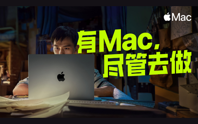 蘋果推出全新campaign：有Mac，盡管去做！