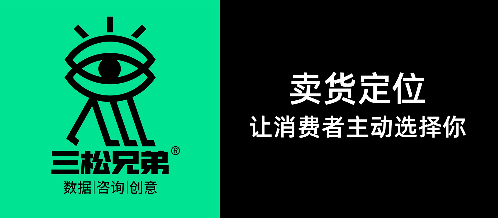三松兄弟｜賣(mài)貨定位：讓消費(fèi)者主動(dòng)選擇你