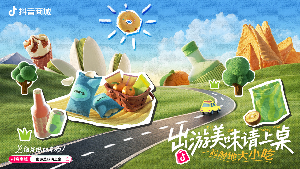 抖音商城寶藏零食出游季：出游美味請上桌！