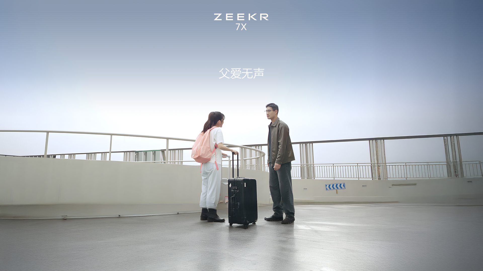 極氪7X父親節溫情短片《父愛無聲》