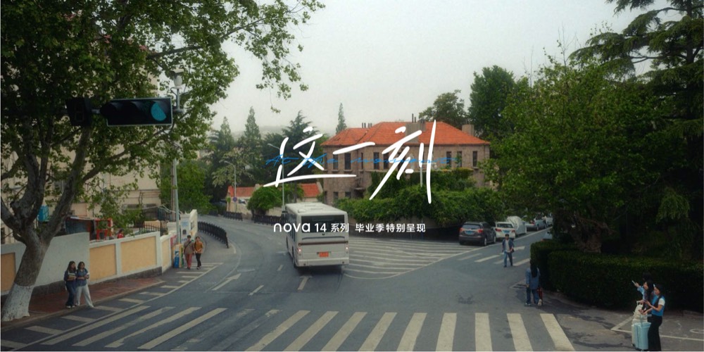 華為nova畢業季：人生的這班車，開始由你接手