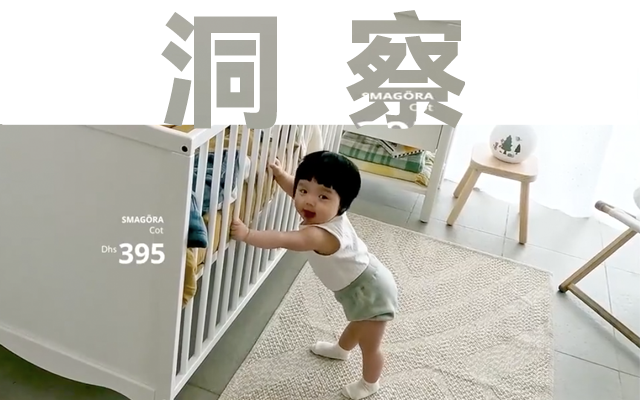 宜家，好會找洞察