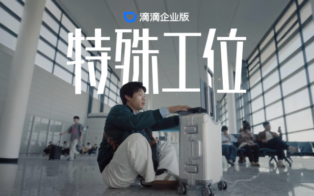 滴滴企業版《特殊工位》：差旅人的工位能有多離譜？