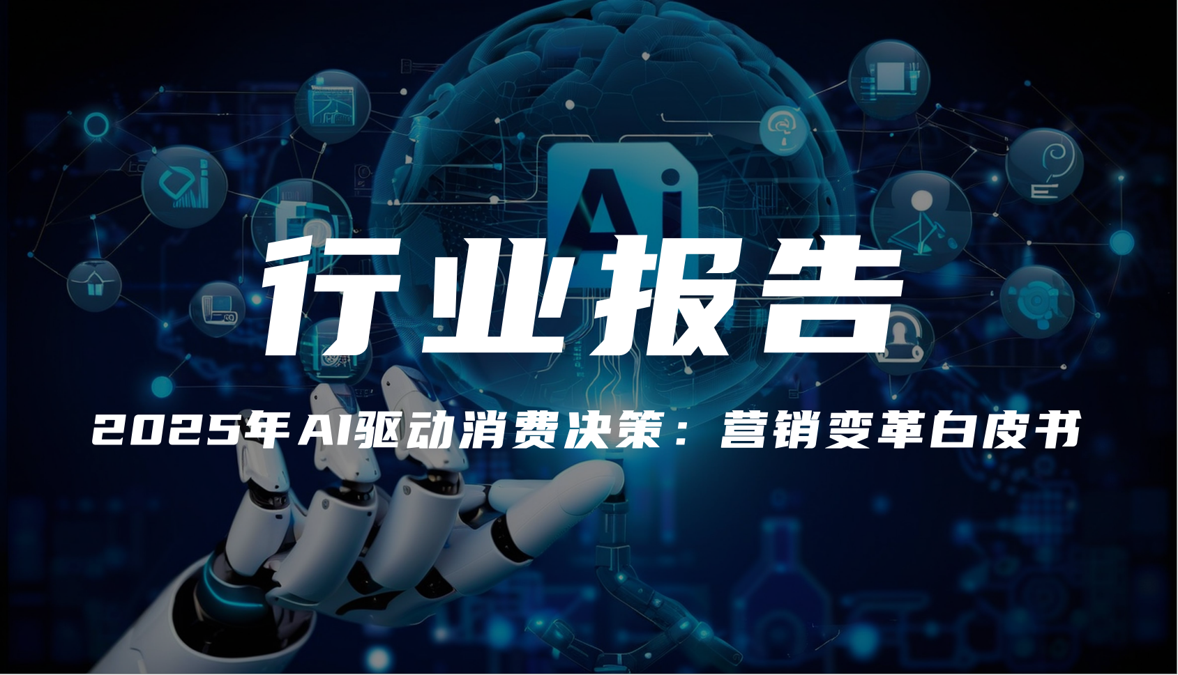報告分享｜《2025年AI驅動消費決策：營銷變革白皮書》（附下載）