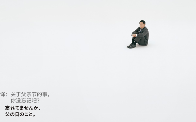 日本優衣庫父親節廣告，日式長文案很走心