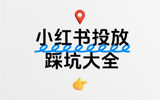 在小紅書做投放，90%的品牌踩過這些坑