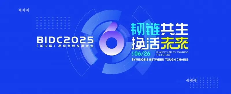 新智派新質(zhì)生產(chǎn)力會客廳受邀將出席2025第六屆品牌創(chuàng)新發(fā)展大會