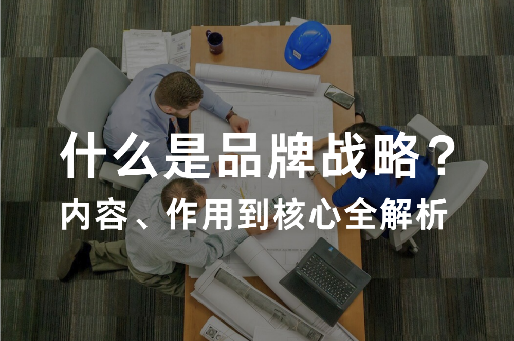 什么是品牌戰略？內容、作用到核心全解析