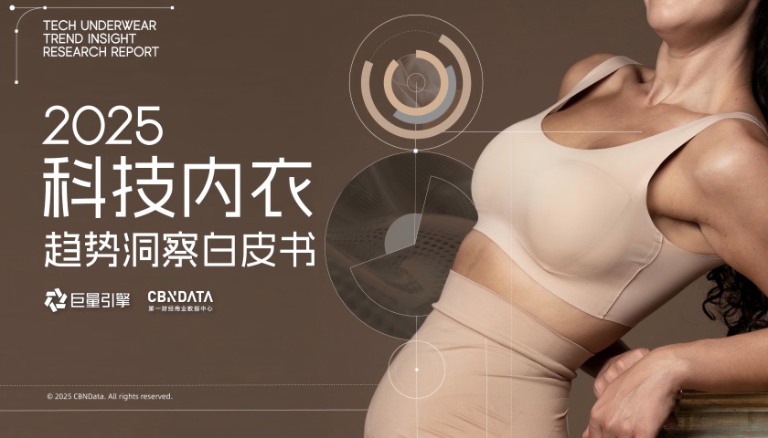 技術賦能時代，品牌商家如何搶占抖音 “科技內衣”心智高地？| CBNData報告