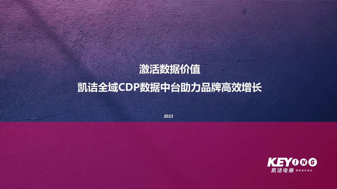 ECI@創新案例 | 激活數據價值  凱詰全域CDP數據中臺助力品牌高效增長