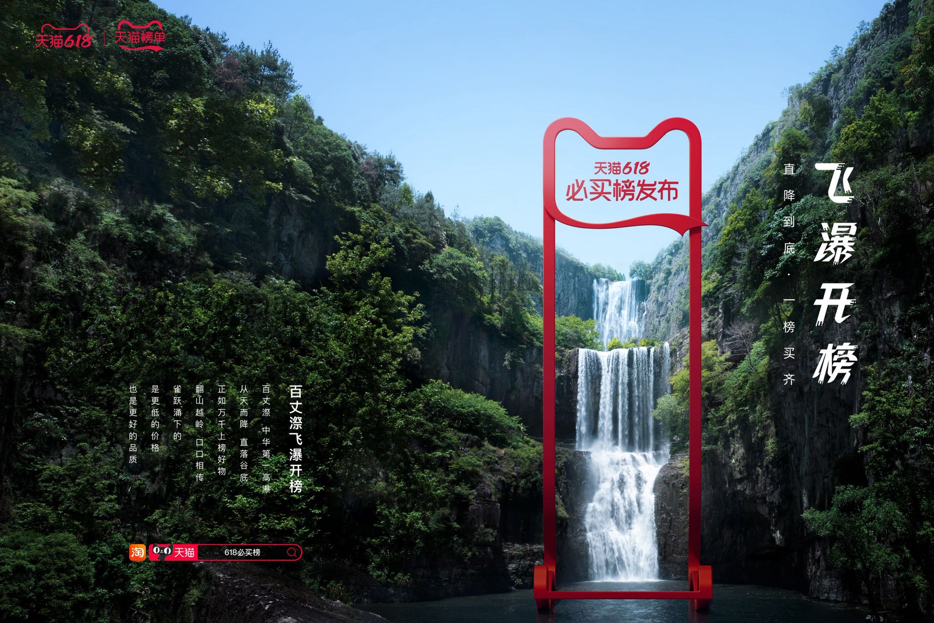 天貓榜單618必買榜，在中華第一高瀑開榜
