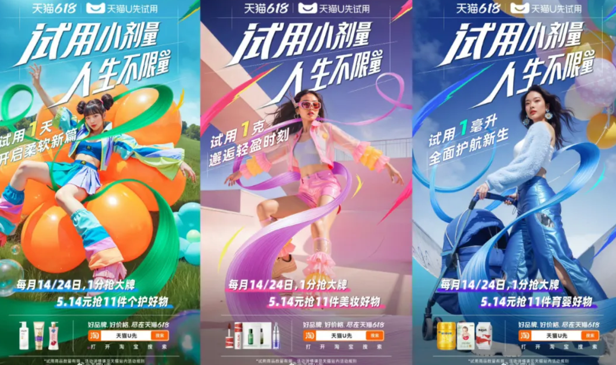電商存量時代新爆破，天貓U先“瘋狂試用日”成品牌618拉新法寶