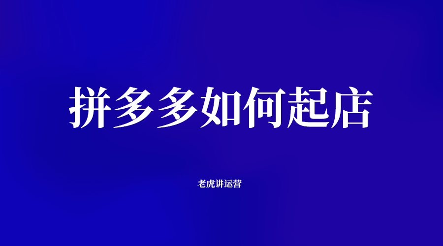拼多多如何起店