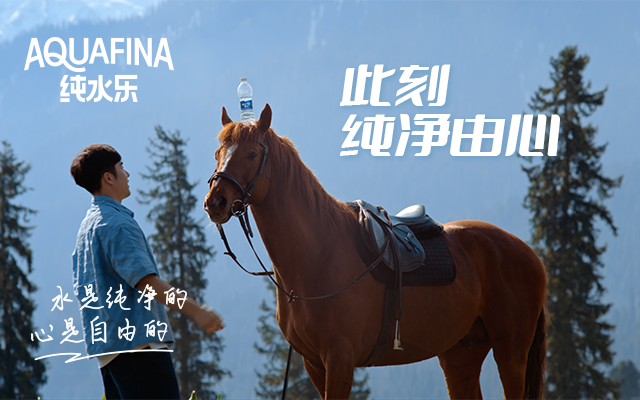 文明 x 纯水乐｜到底啥是纯净由心？