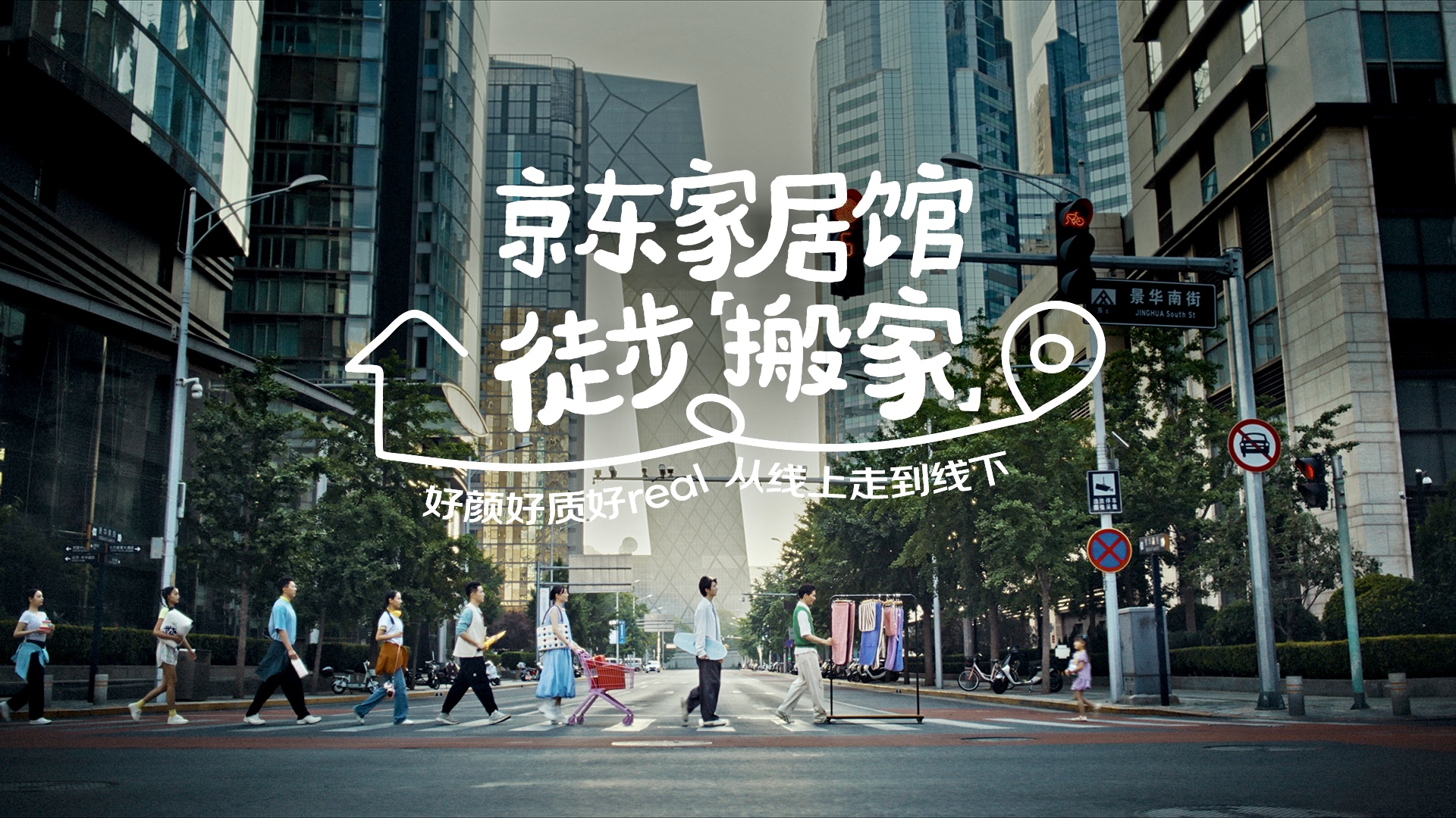 京東家居館徒步搬家｜30km，是真的從線上走走走走走到線下的