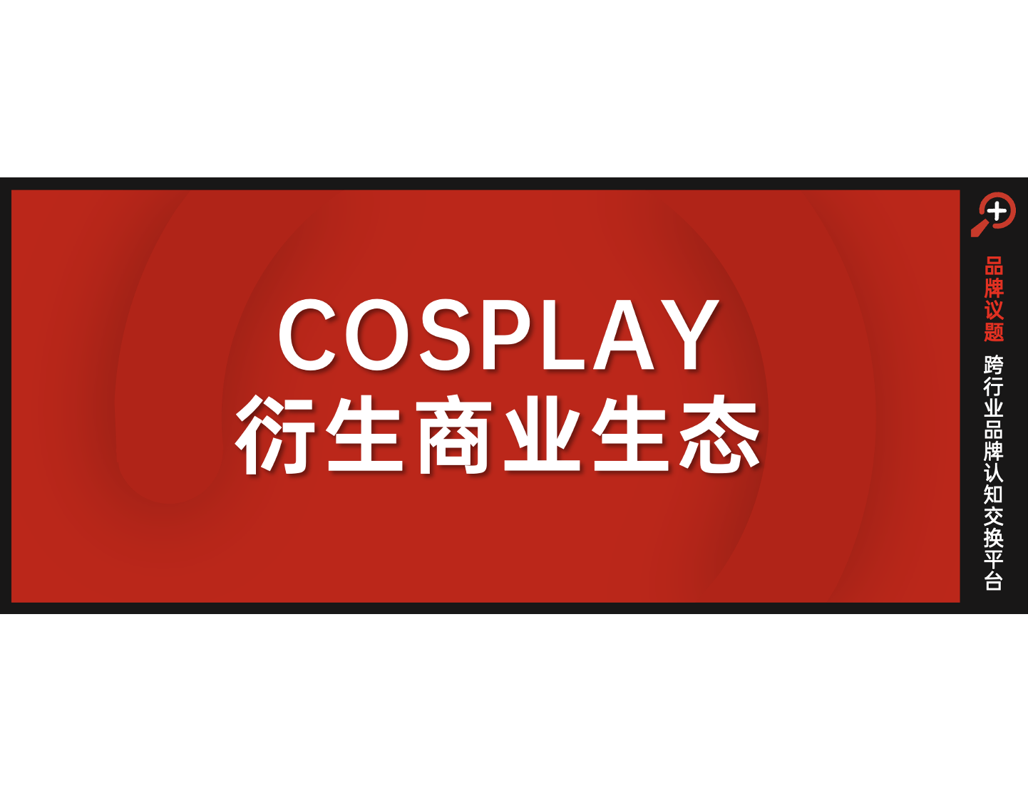 服裝、美瞳、假發(fā)三大“COSPLAY經(jīng)濟(jì)護(hù)法”增長(zhǎng)背后，百億市場(chǎng)崛起