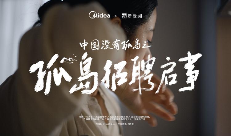 新世相X美的《中國沒有孤島之孤島招聘啟事》
