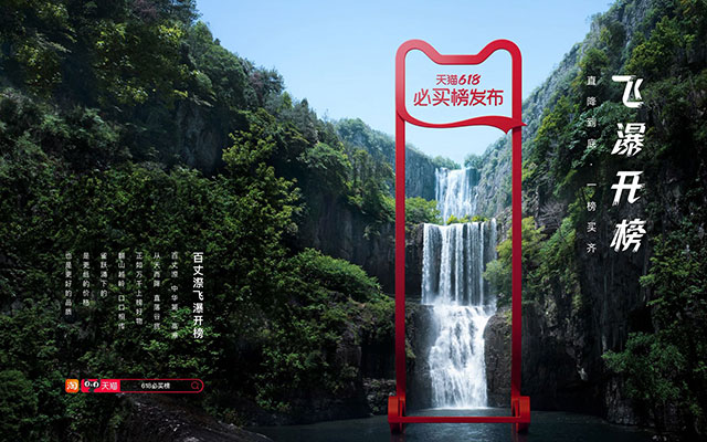 天貓榜單618必買榜，在中華第一高瀑開榜