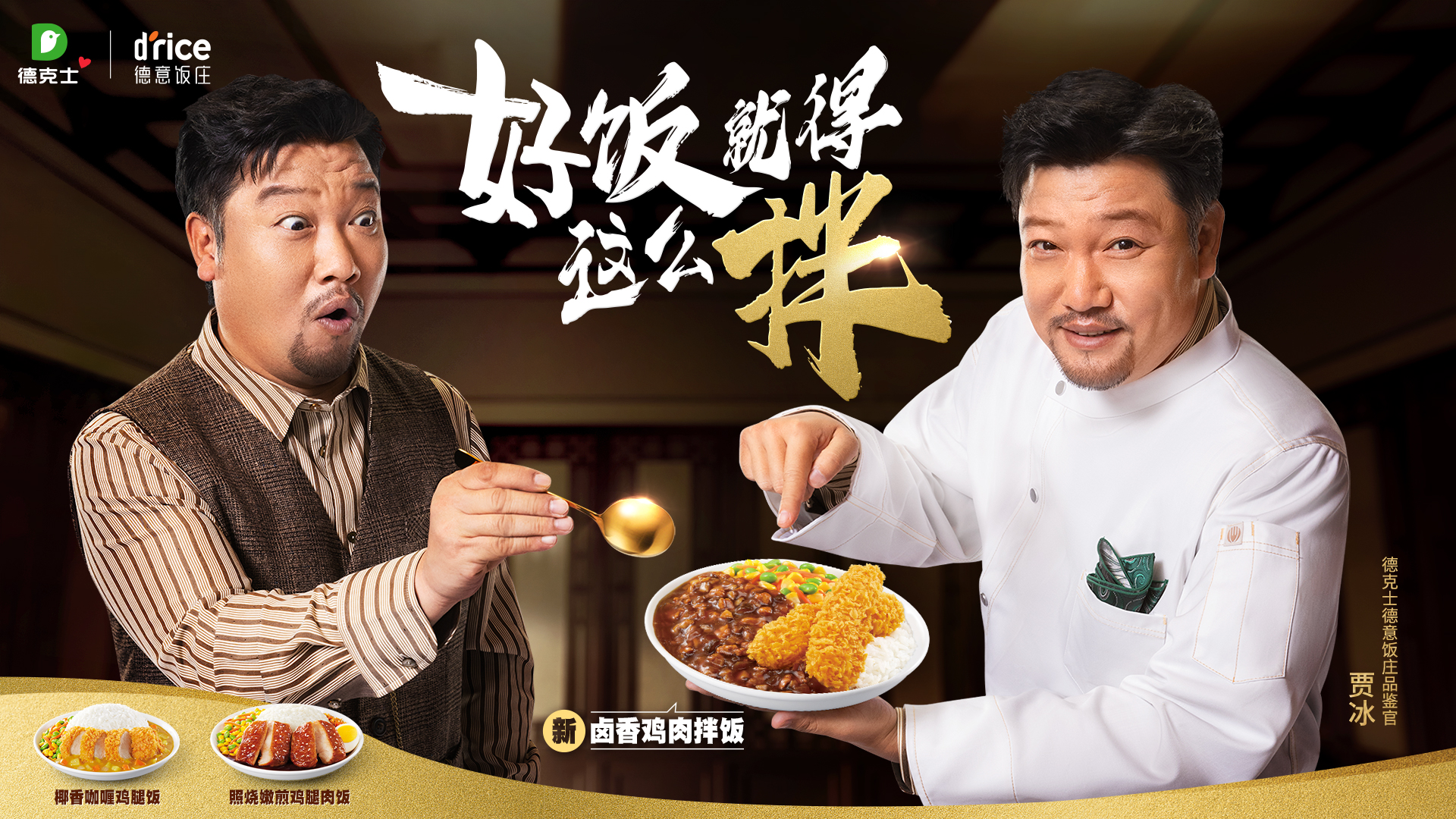 德克士×賈冰：好飯就得這么拌
