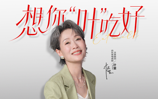 京東?葉童：再忙的日子，想你“葉”吃好