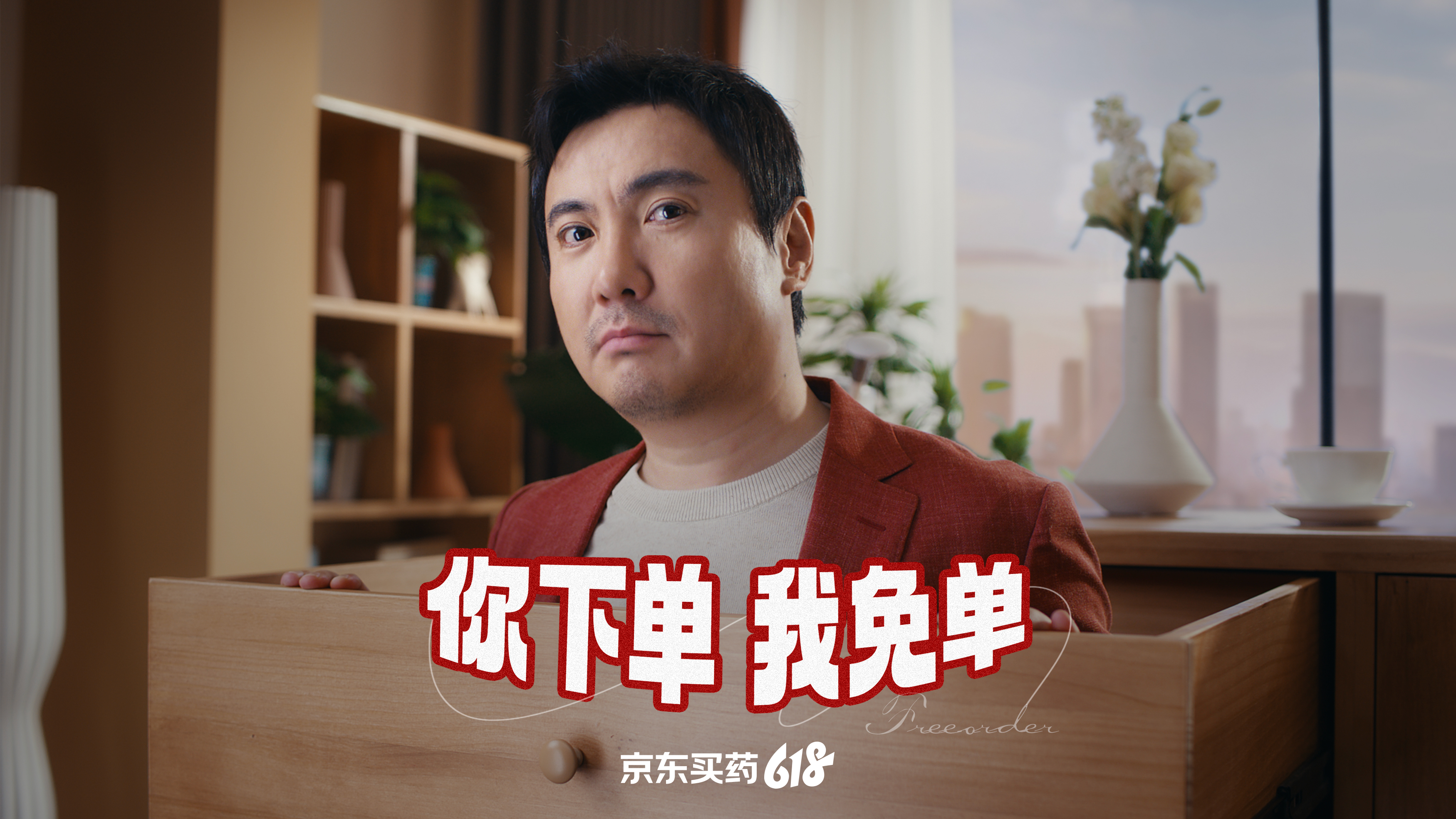 京东买药618 X 沈腾｜你下单，我免单！