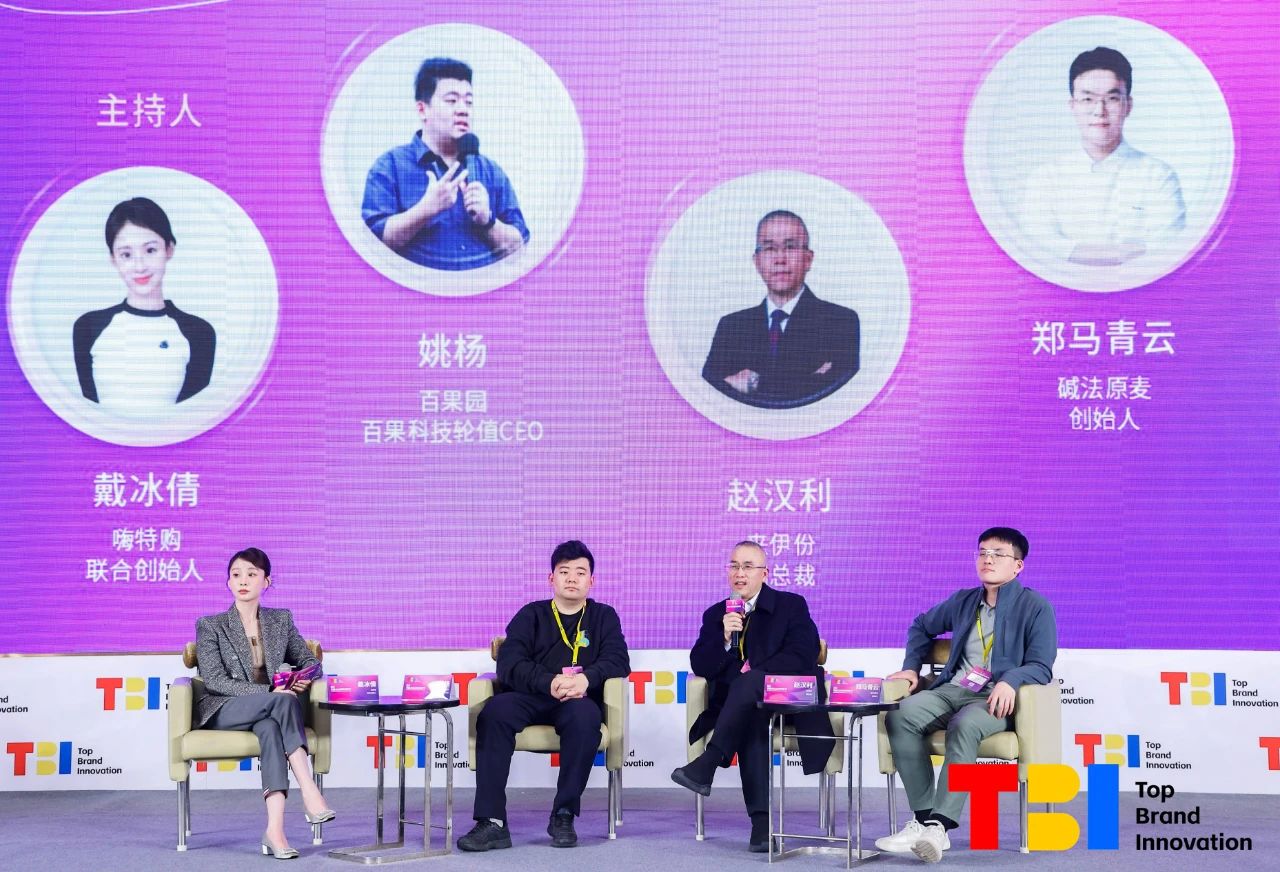 圓桌分享：擁抱OMO，讓消費(fèi)所見即所得｜2024第五屆TBI杰出品牌創(chuàng)新節(jié)