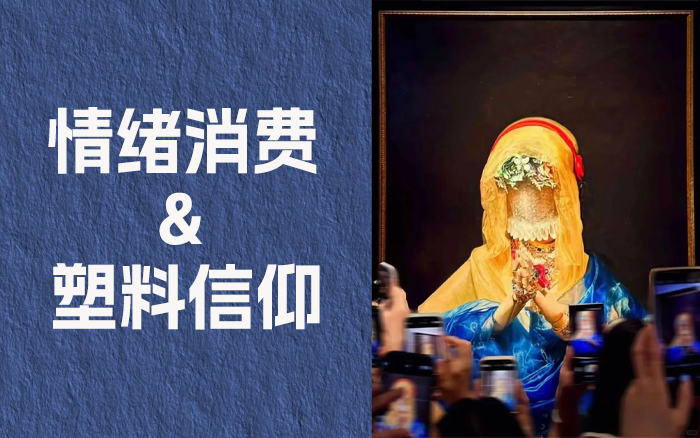 深度聊聊情緒消費與塑料信仰