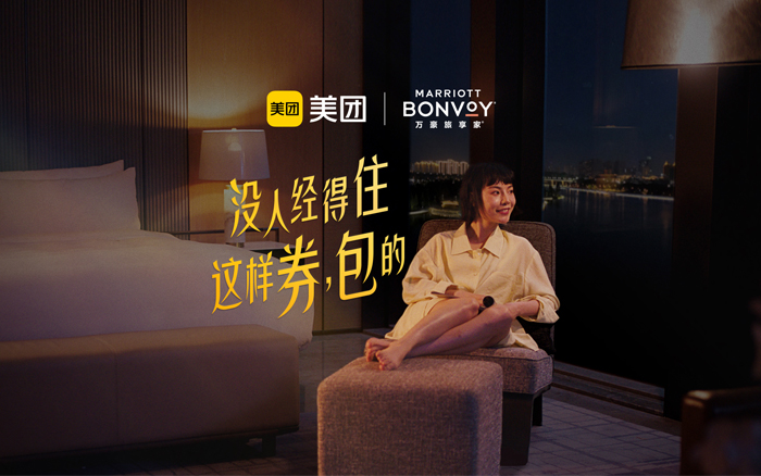 美團(tuán)<em>酒店</em>×萬(wàn)豪旅享家：誰(shuí)也經(jīng)不住這樣券，包的