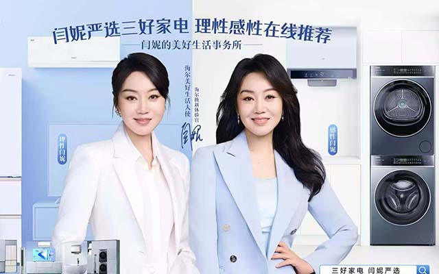 海爾x閆妮：美好生活需要閆選