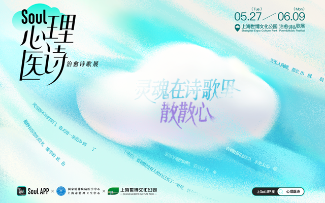 Soul APP×上海市精神衛生中心：心理醫詩3.0-靈魂在詩歌里散散心