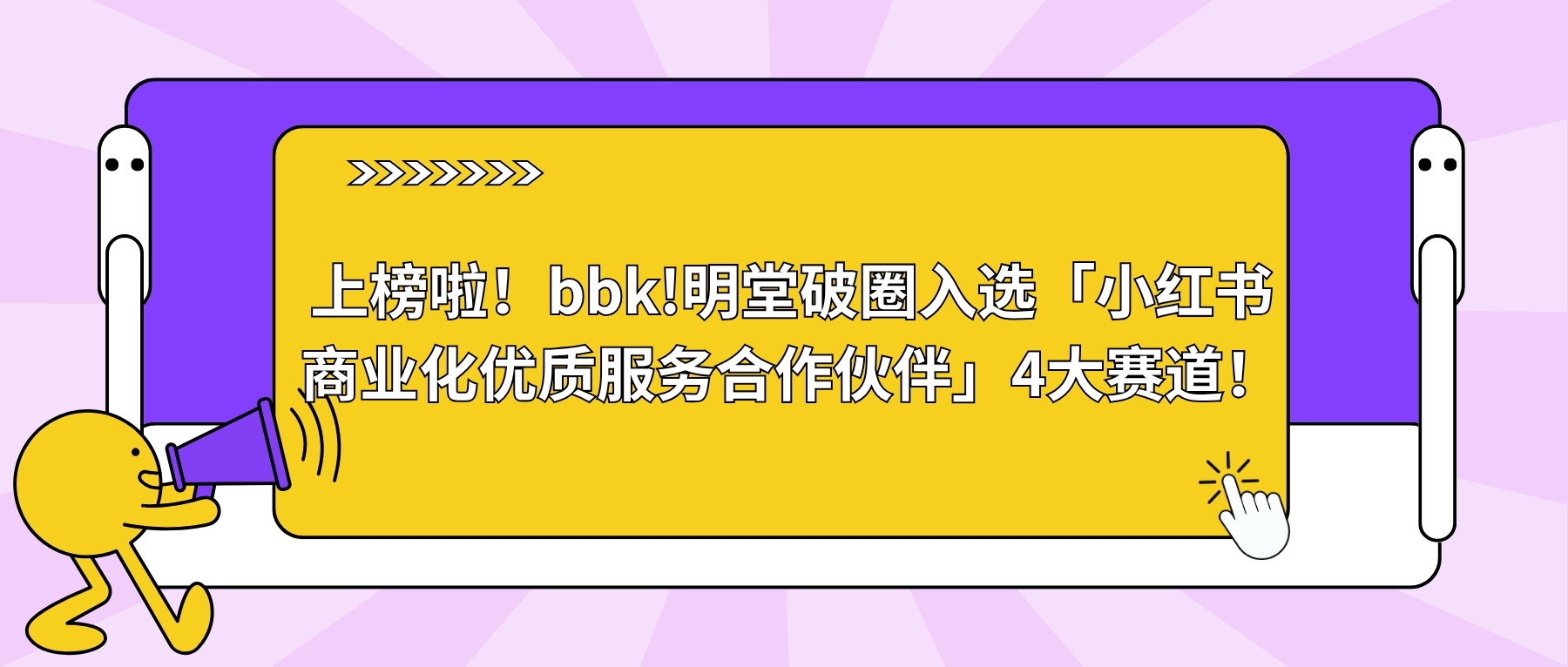 bbk!明堂破圈入選「小紅書商業化優質服務合作伙伴」4大賽道！