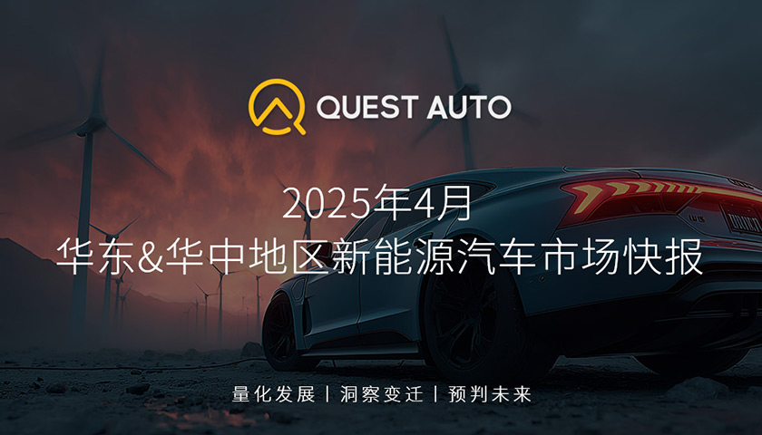 QuestAuto 2025年華東&華中地區新能源汽車市場快報