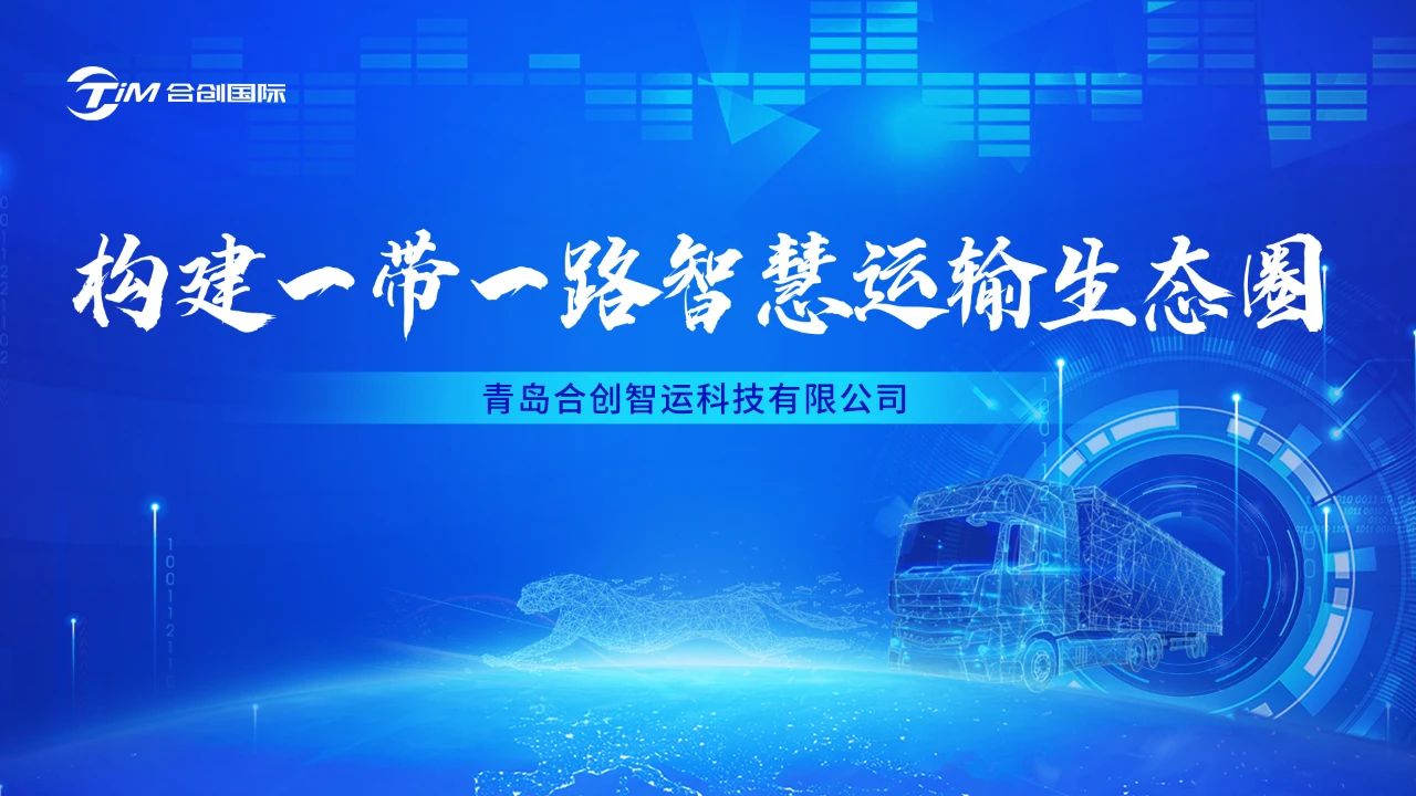ECI@創新案例 | 構建一帶一路智慧運輸生態圈