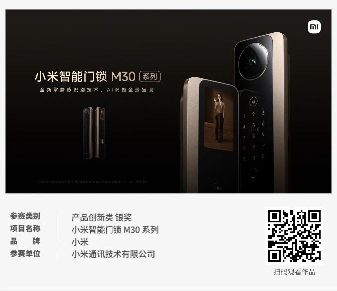 ECI@創新案例 | 小米智能門鎖 M30 系列
