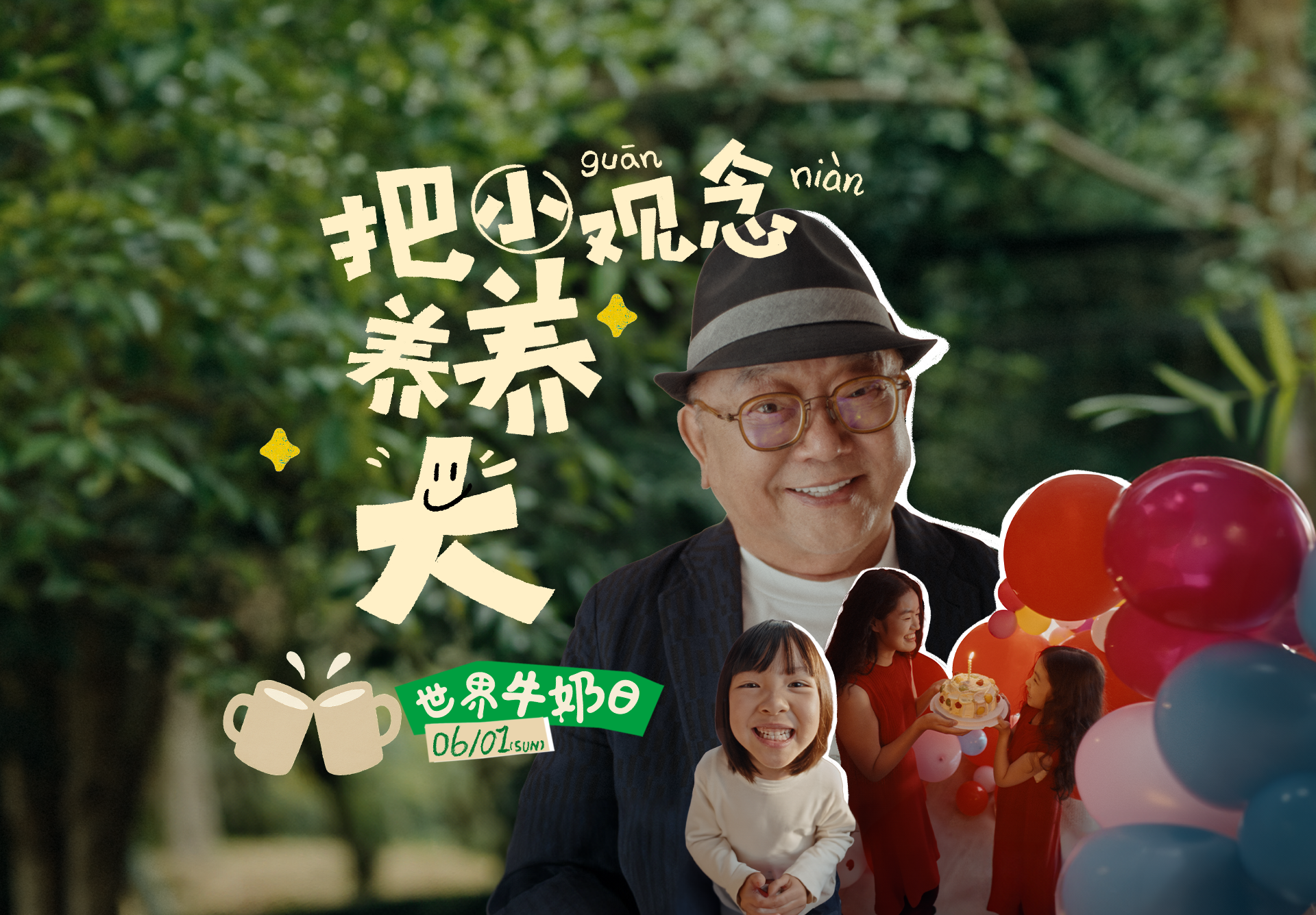 伊利×王剛：六一和“大人”一起過？是“和大人”！