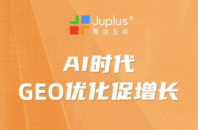 AI時代B2B企業如何利用GEO優化獲取增量流量